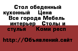 Стол обеденный кухонный  › Цена ­ 8 500 - Все города Мебель, интерьер » Столы и стулья   . Коми респ.